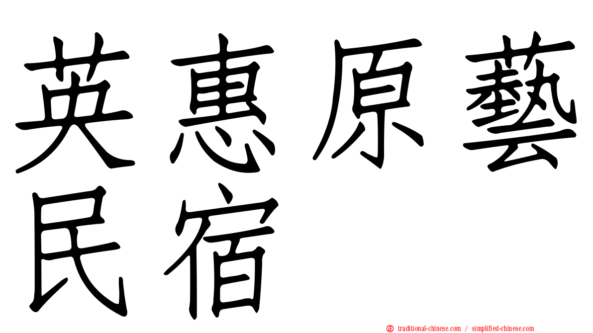 英惠原藝民宿