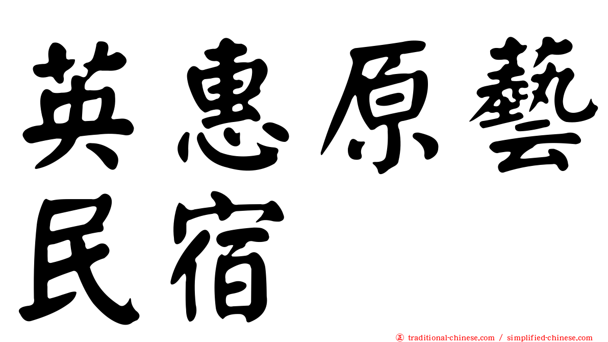 英惠原藝民宿