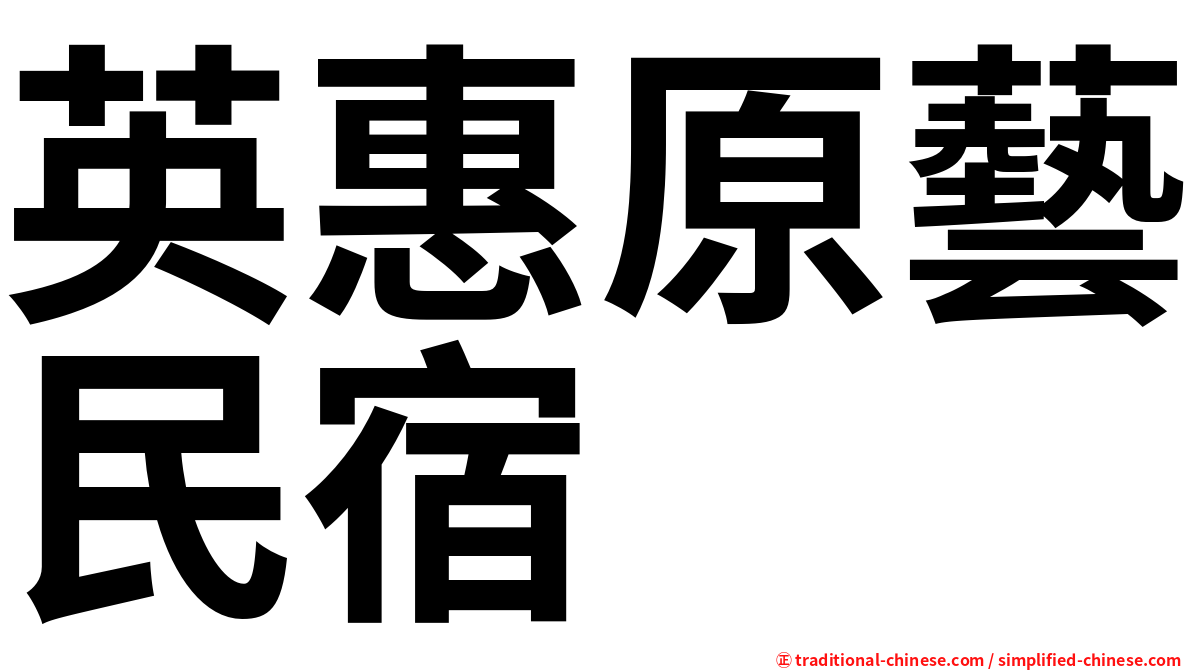 英惠原藝民宿