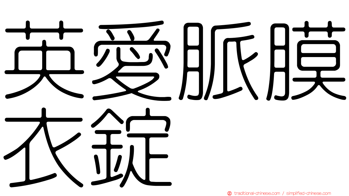 英愛脈膜衣錠