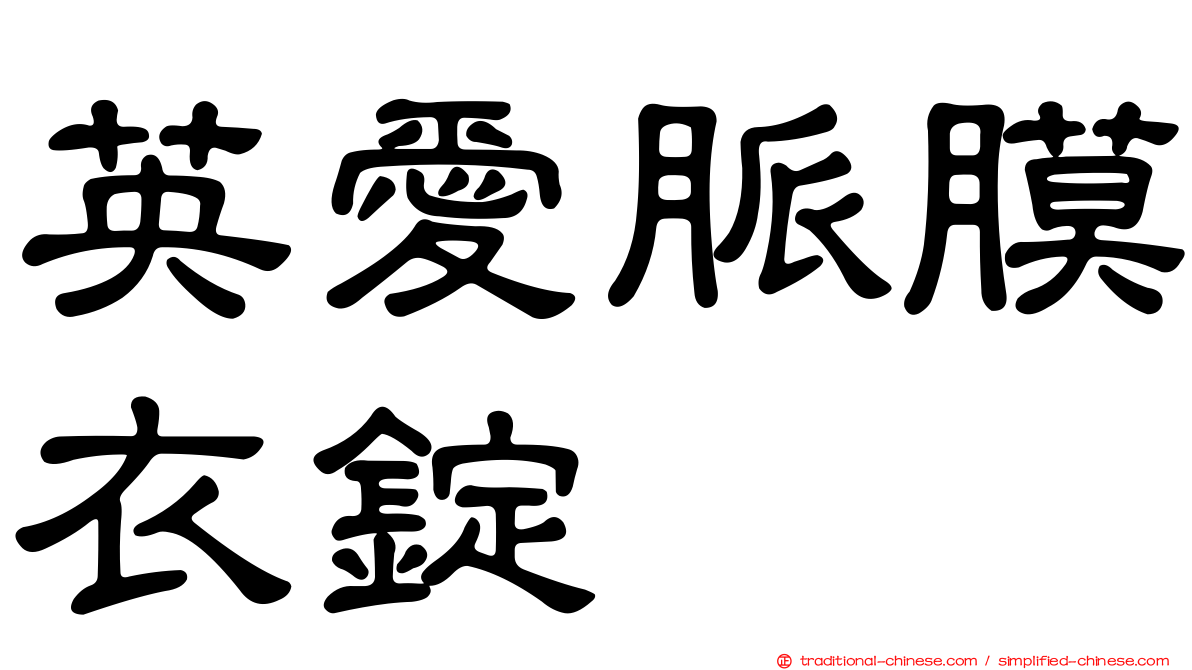 英愛脈膜衣錠