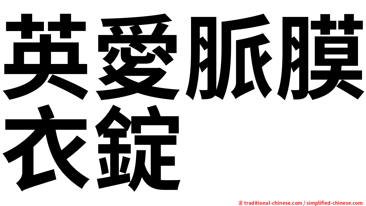 英愛脈膜衣錠
