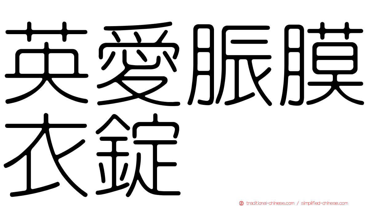 英愛脤膜衣錠