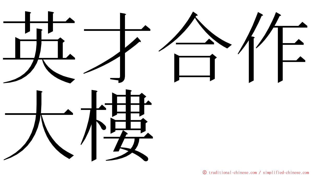 英才合作大樓 ming font