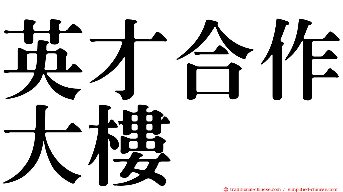 英才合作大樓