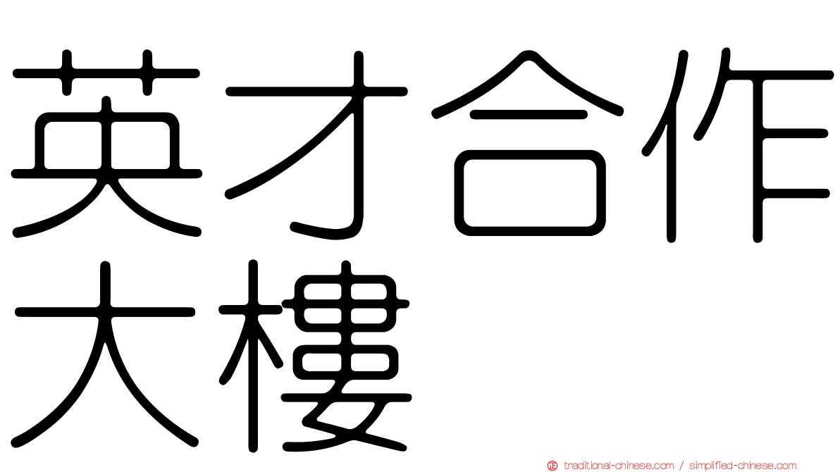 英才合作大樓