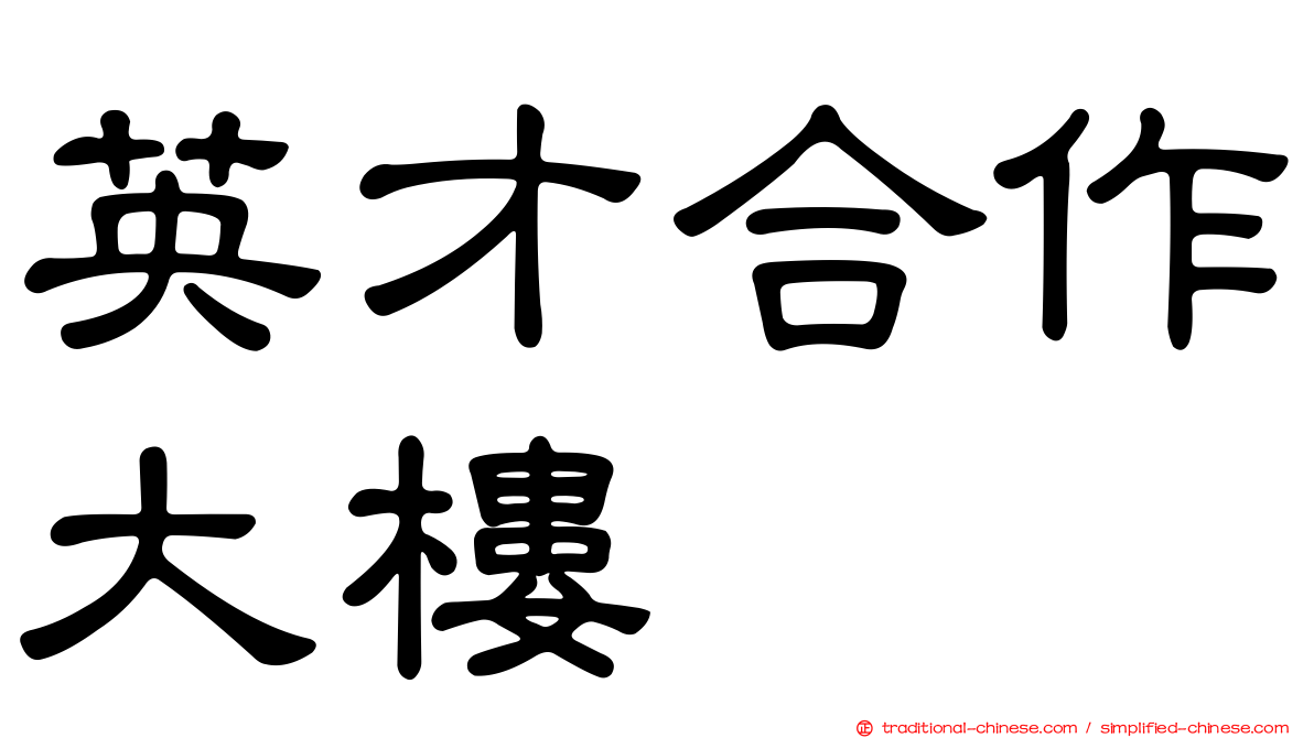 英才合作大樓