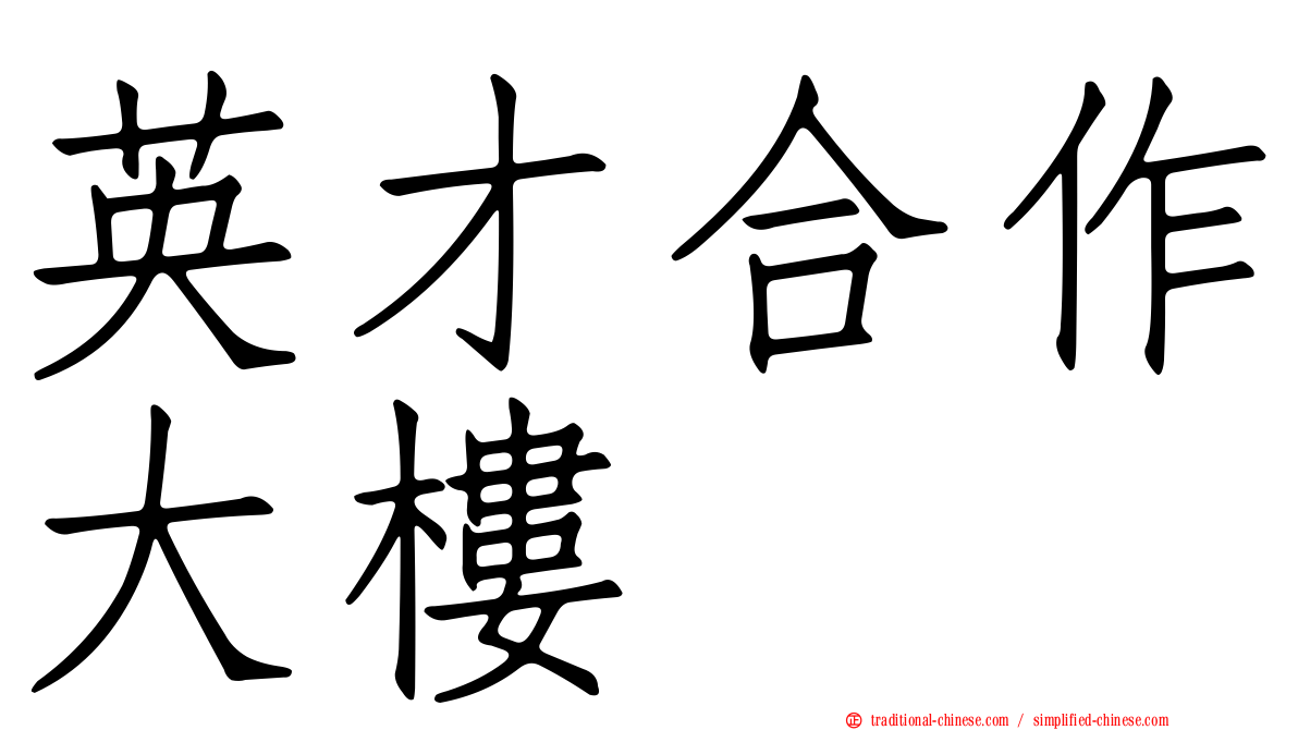 英才合作大樓