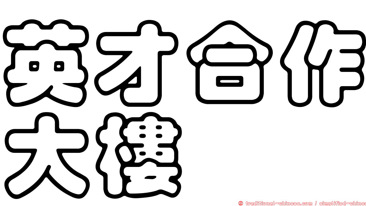 英才合作大樓