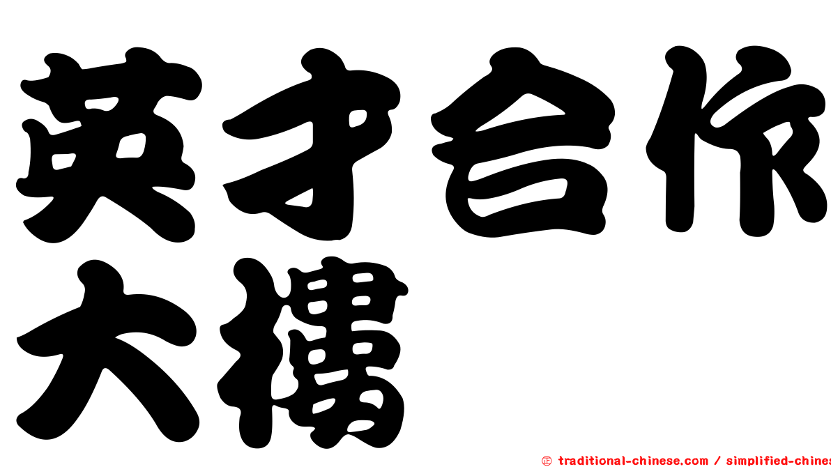英才合作大樓