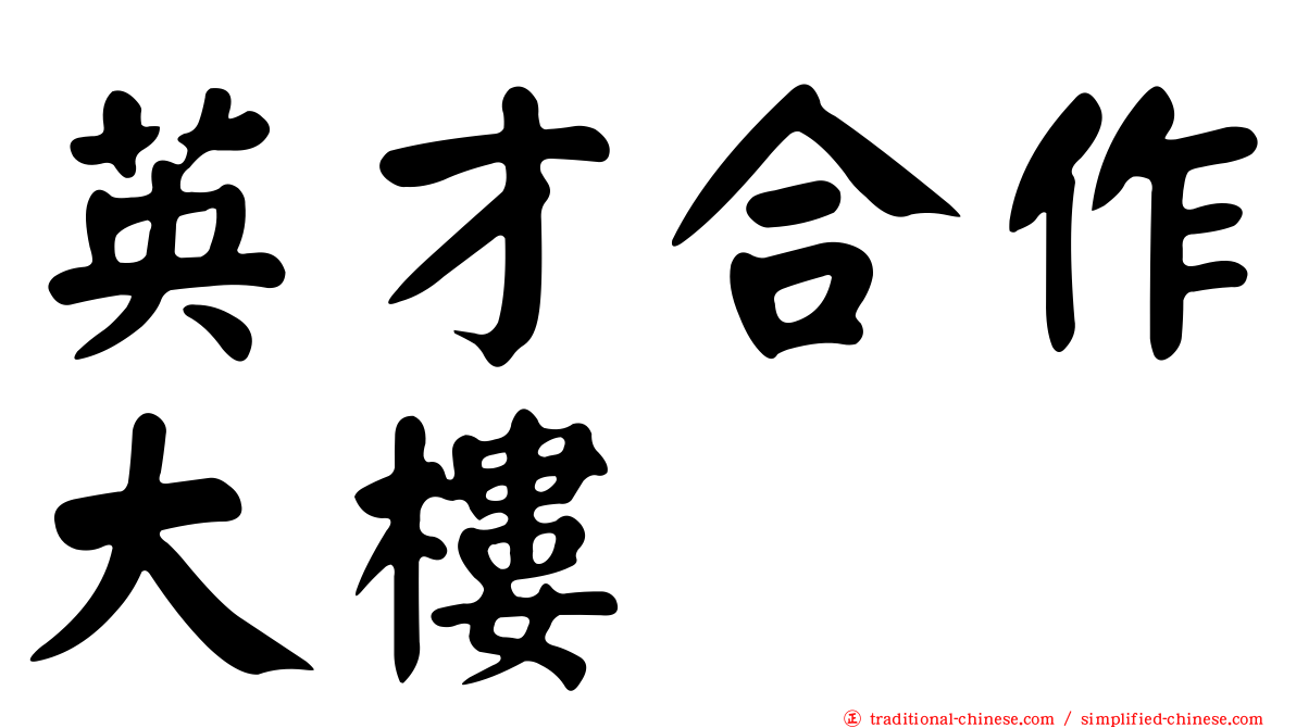 英才合作大樓