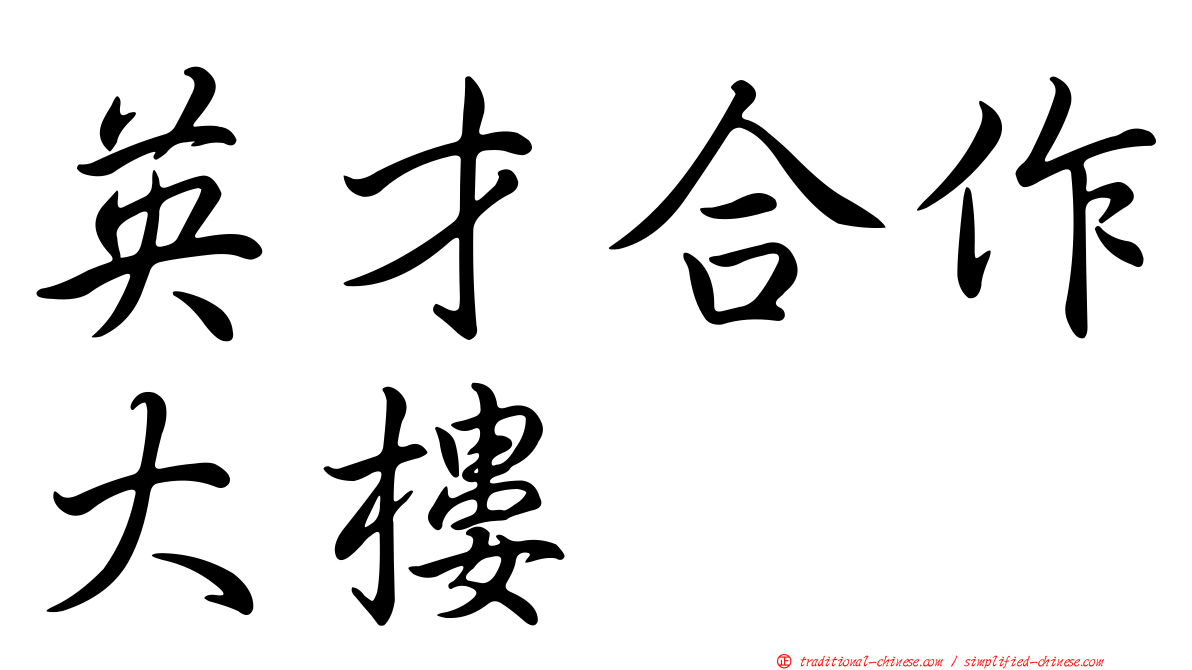 英才合作大樓