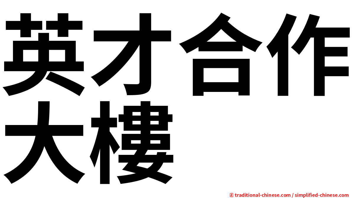 英才合作大樓