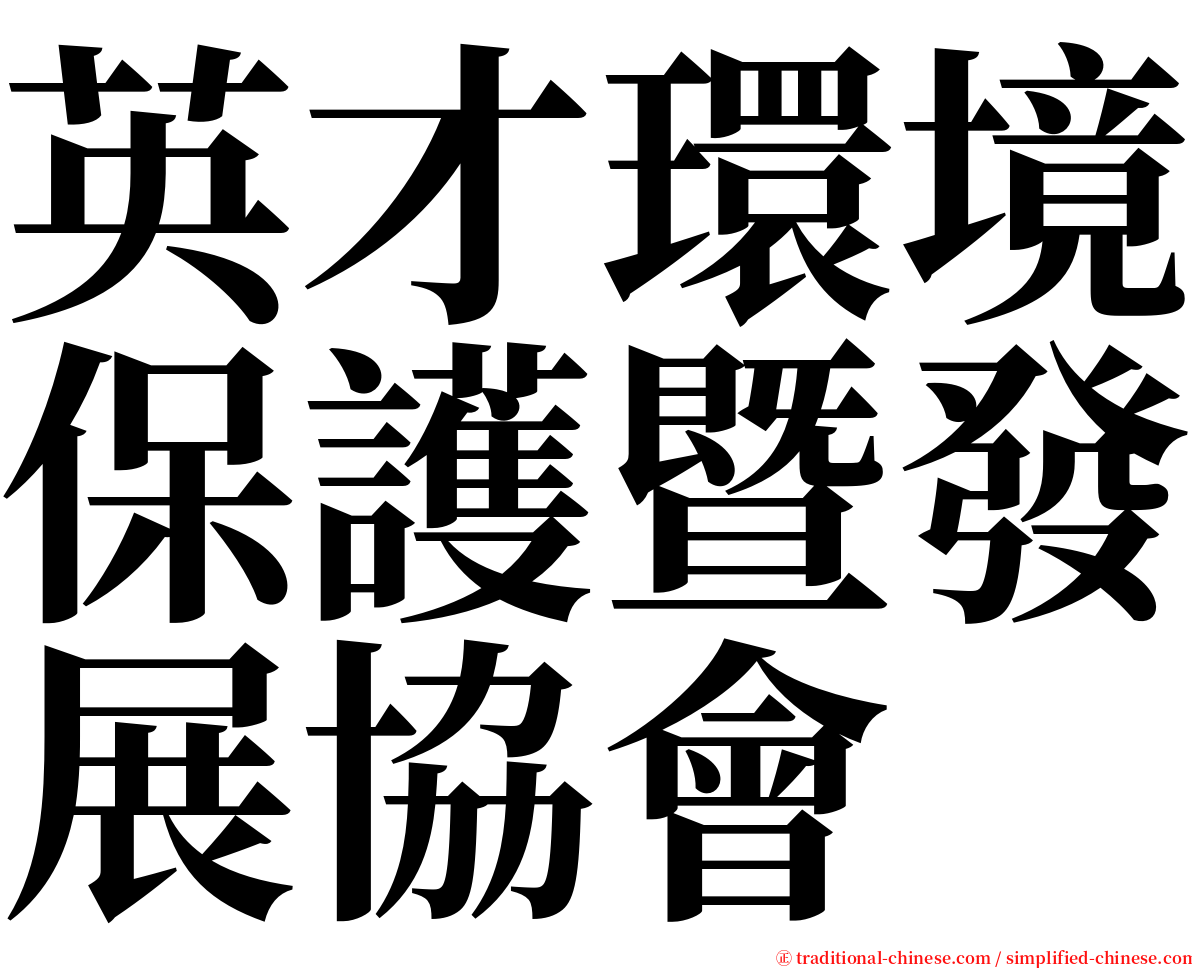 英才環境保護暨發展協會 serif font