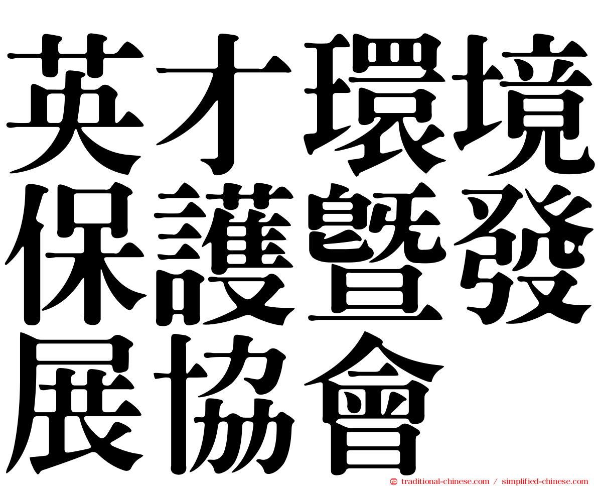 英才環境保護暨發展協會