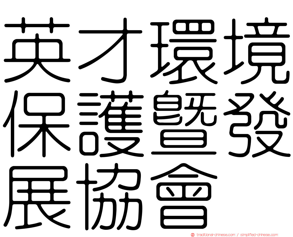 英才環境保護暨發展協會