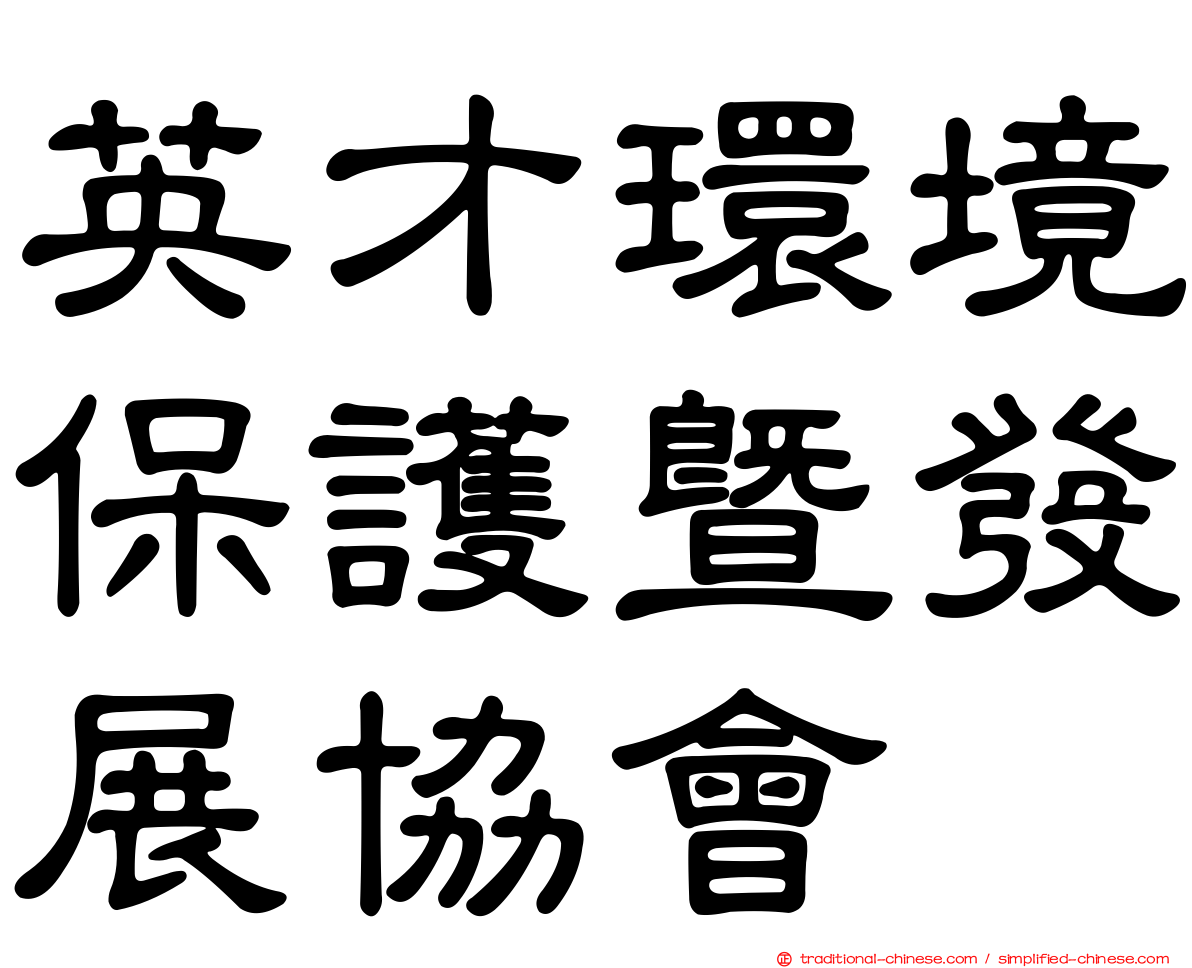 英才環境保護暨發展協會