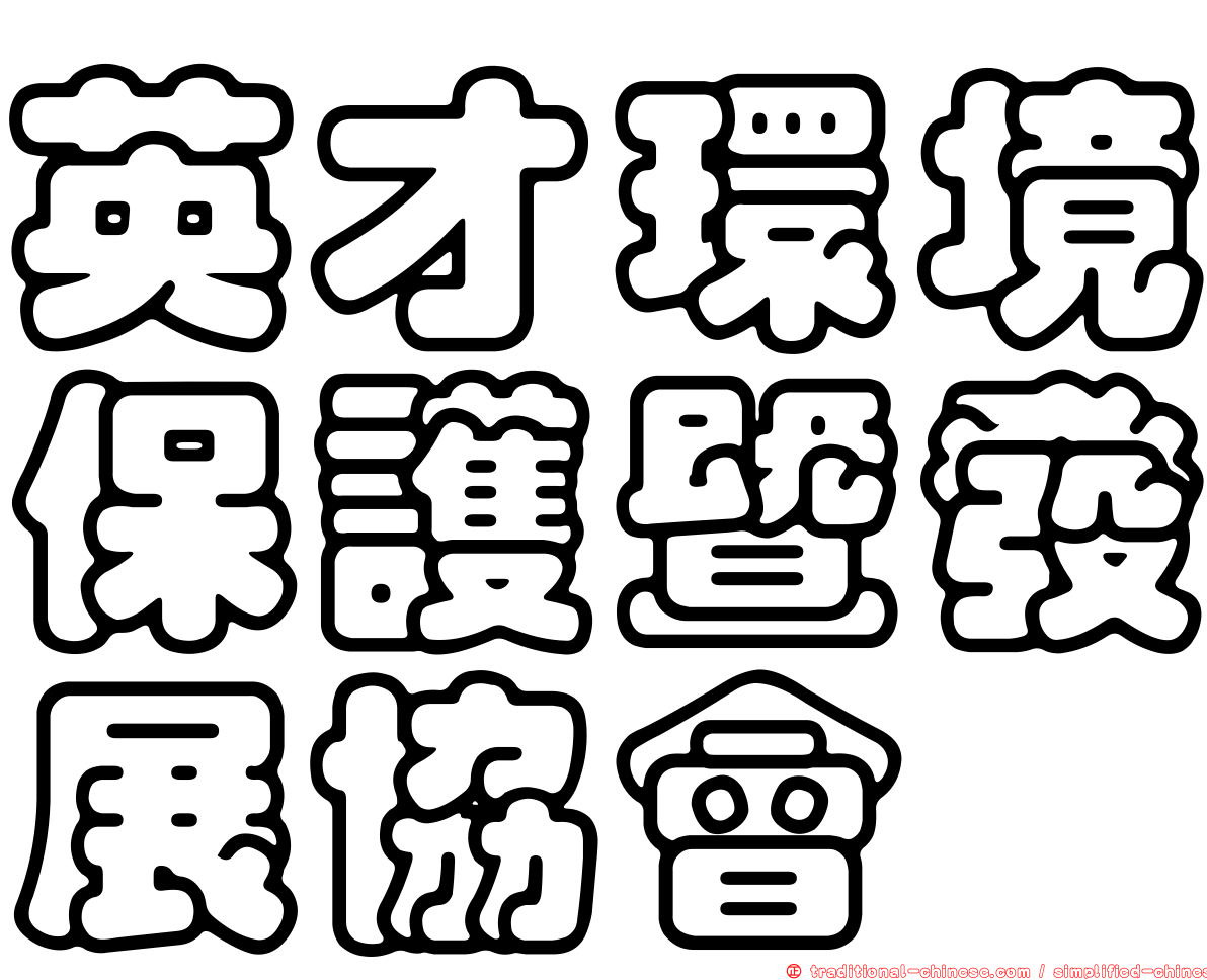 英才環境保護暨發展協會