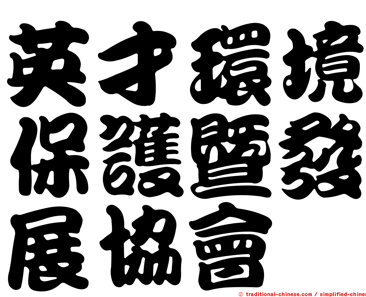 英才環境保護暨發展協會