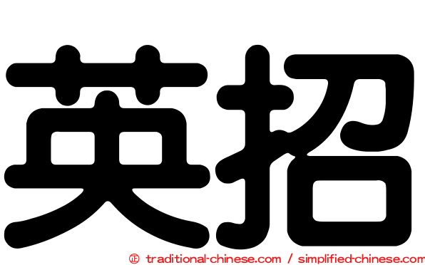 英招
