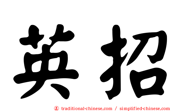 英招
