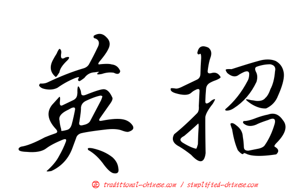 英招