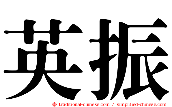 英振