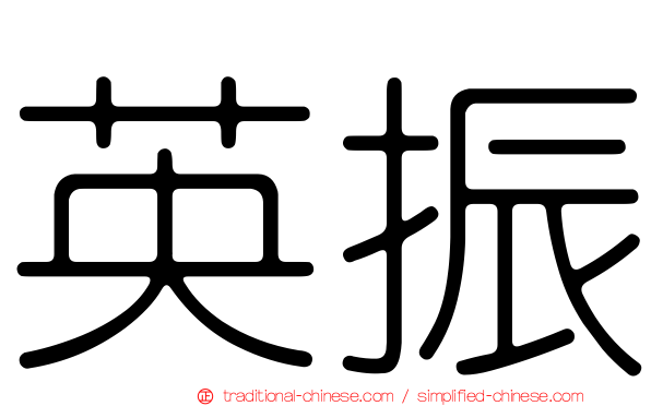 英振