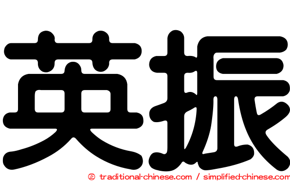 英振