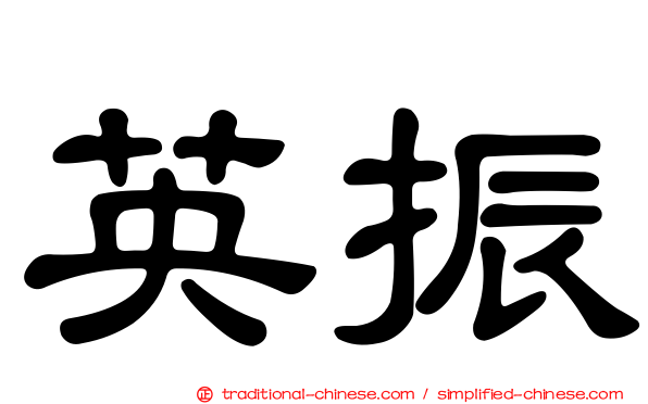 英振