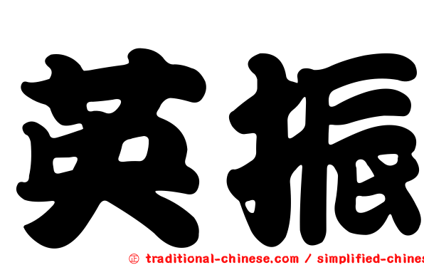 英振