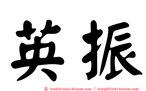 英振