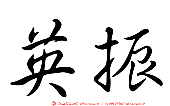 英振