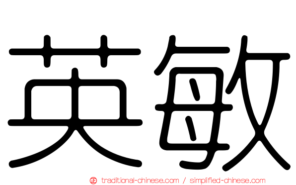 英敏