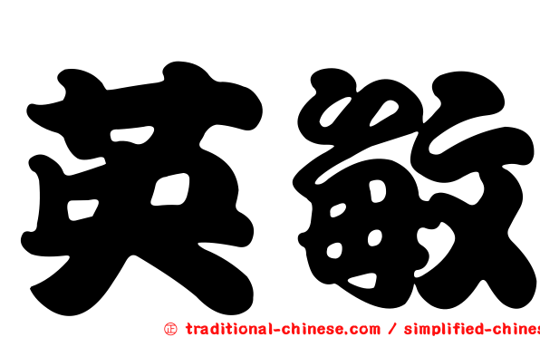 英敏