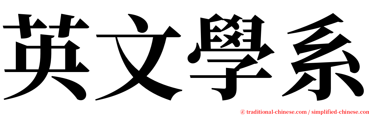 英文學系 serif font