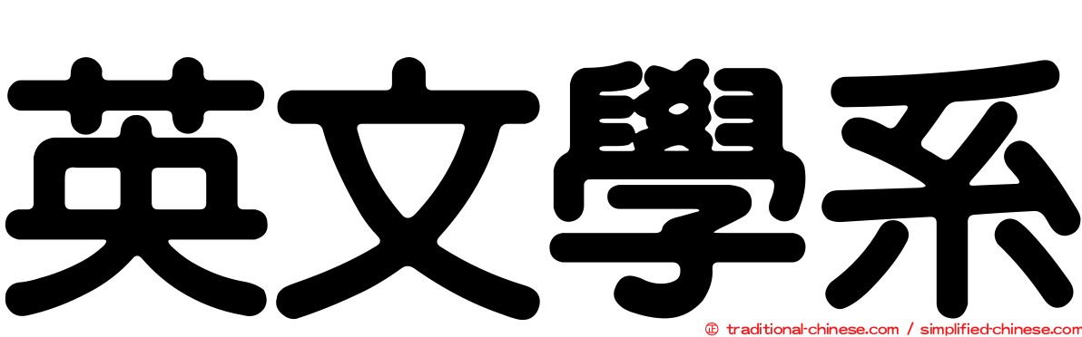 英文學系