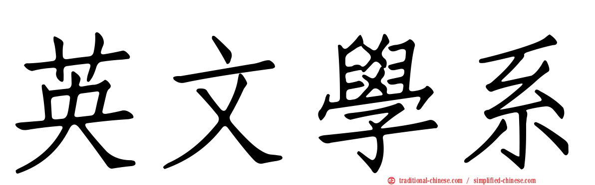 英文學系
