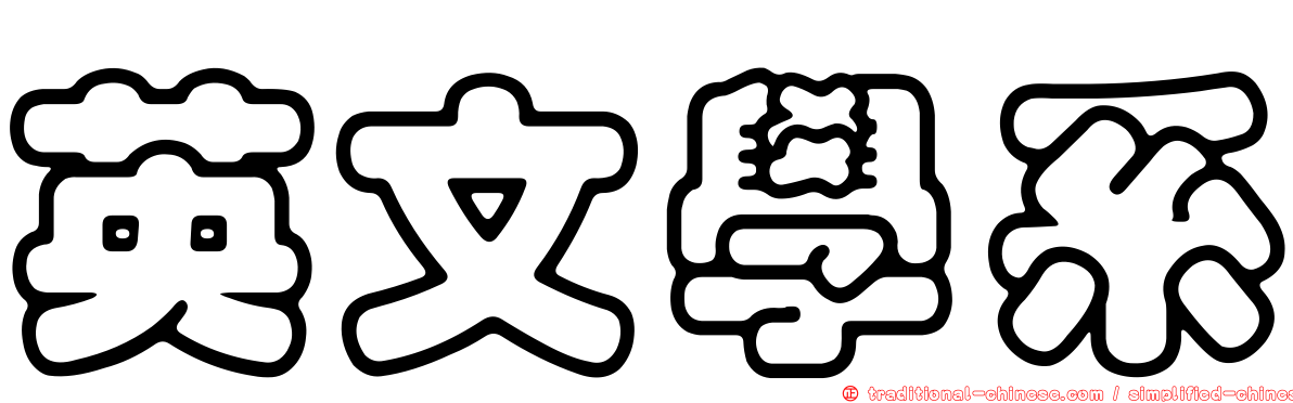 英文學系