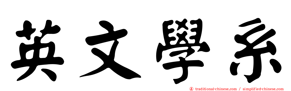 英文學系