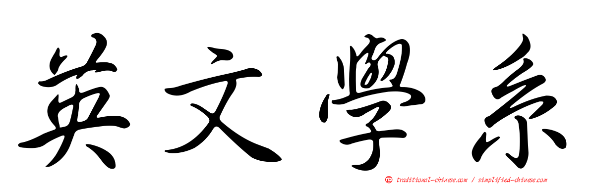 英文學系