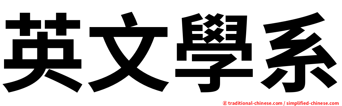 英文學系