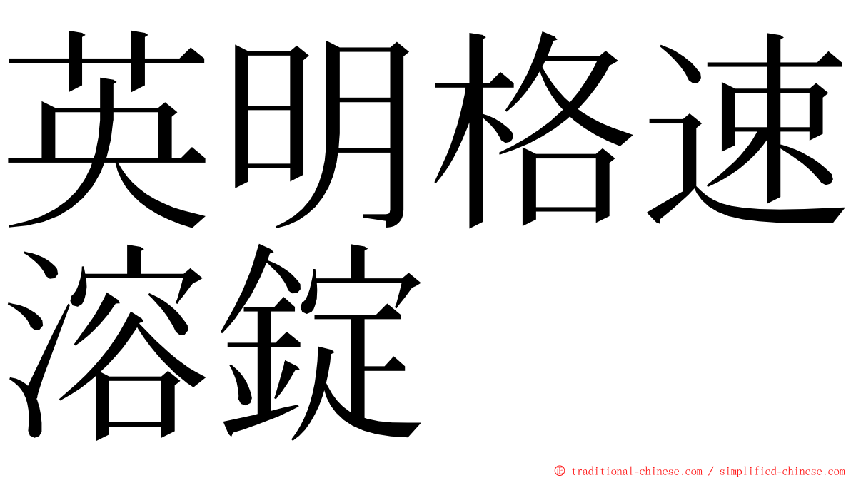 英明格速溶錠 ming font