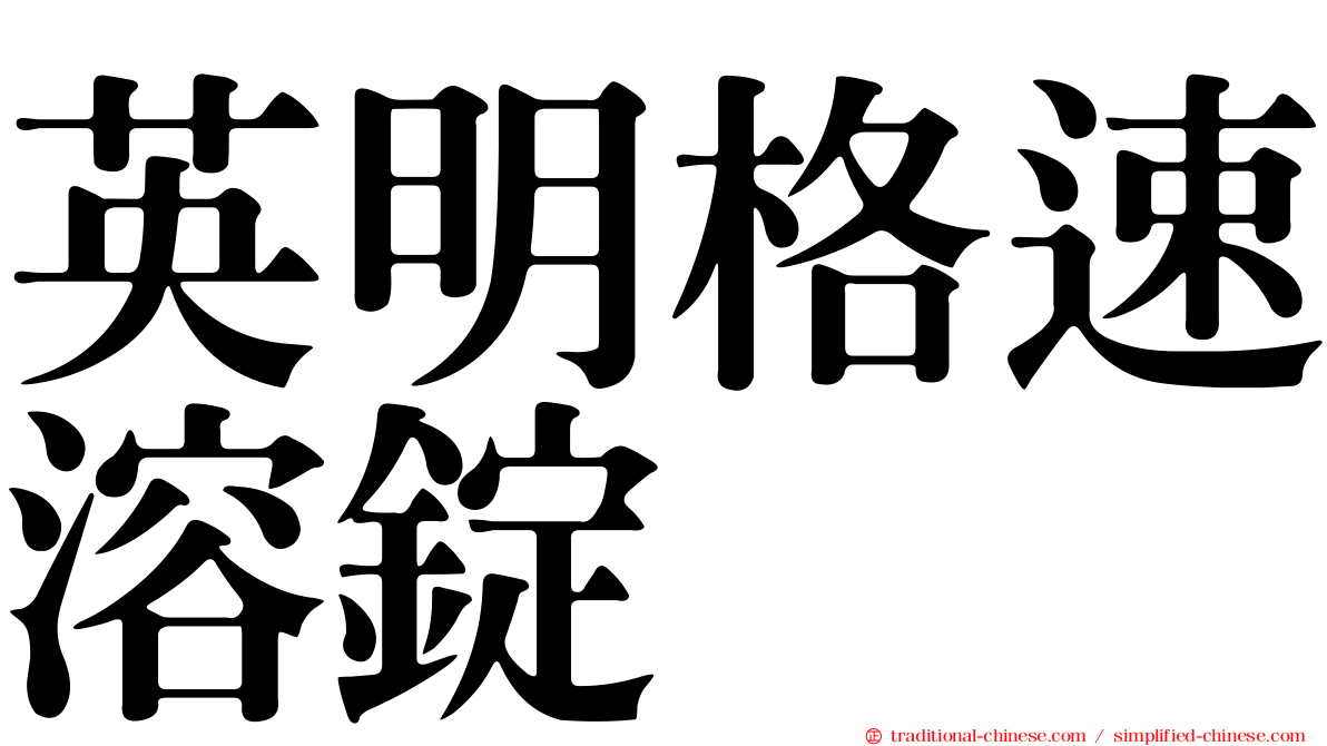 英明格速溶錠