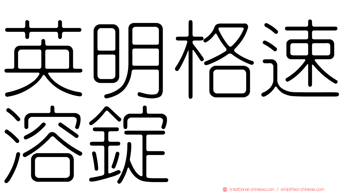 英明格速溶錠