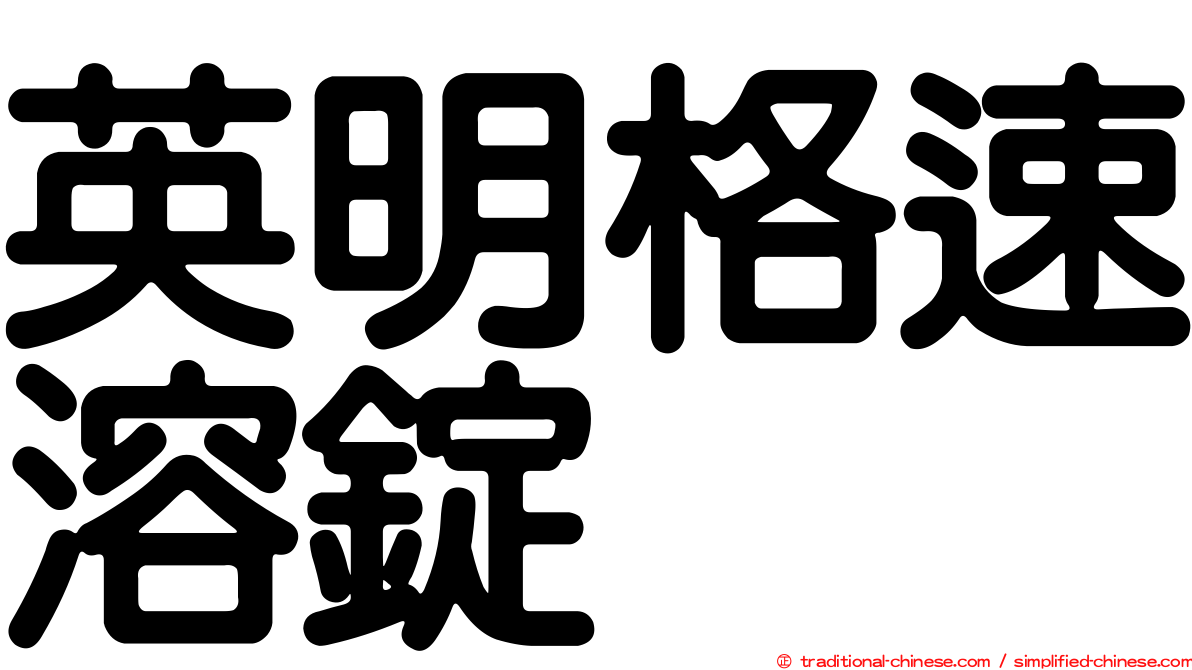 英明格速溶錠