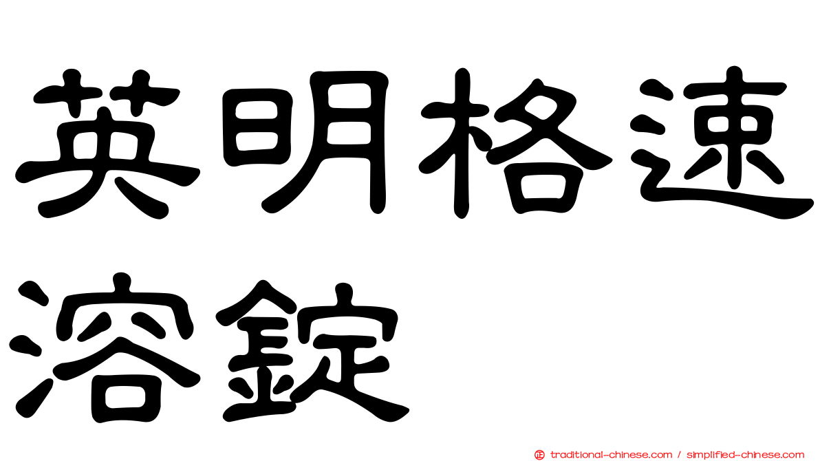 英明格速溶錠