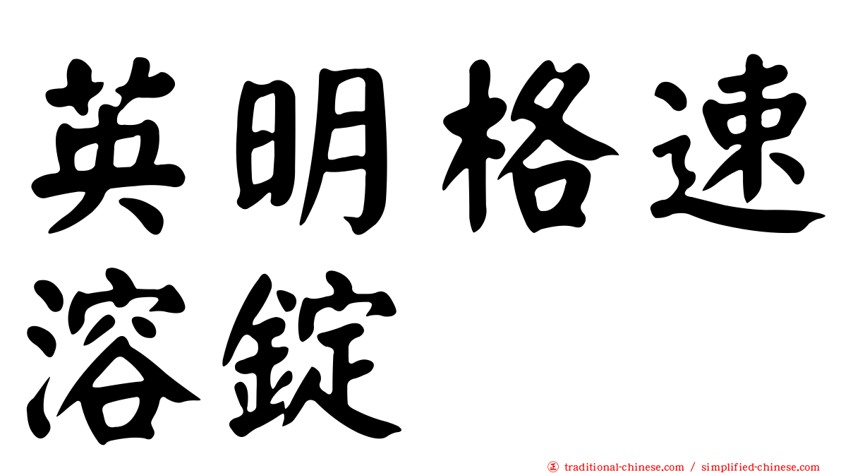 英明格速溶錠