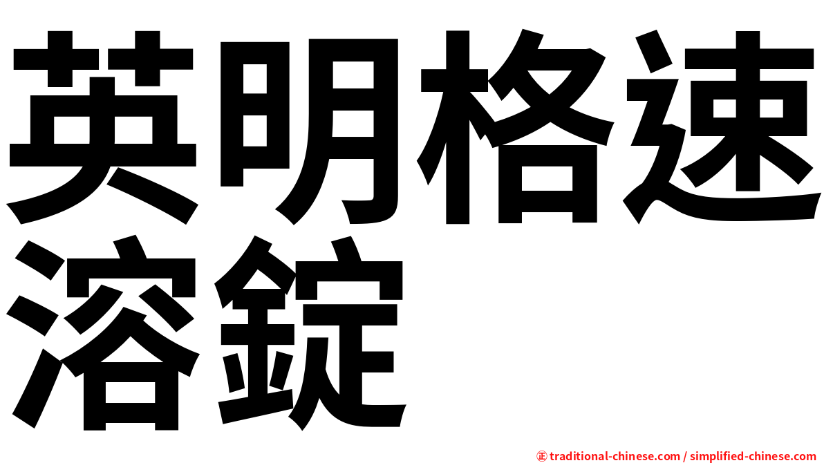 英明格速溶錠