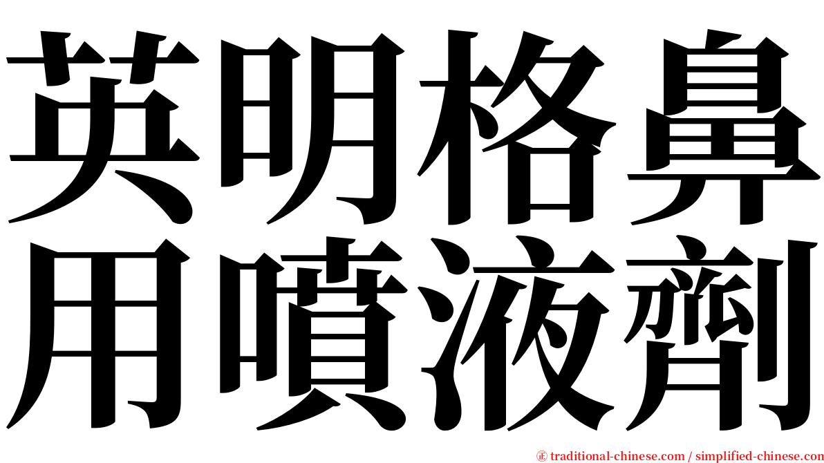 英明格鼻用噴液劑 serif font